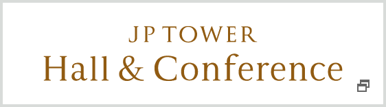 国際カンファレンスセンター「ＪＰタワー ホール＆カンファレンス」