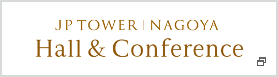 国際カンファレンスセンター「ＪＰタワー名古屋 ホール＆カンファレンス」