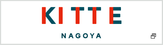 商業施設「ＫＩＴＴＥ名古屋」