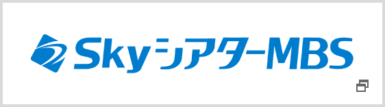 劇場「ＳｋｙシアターＭＢＳ」